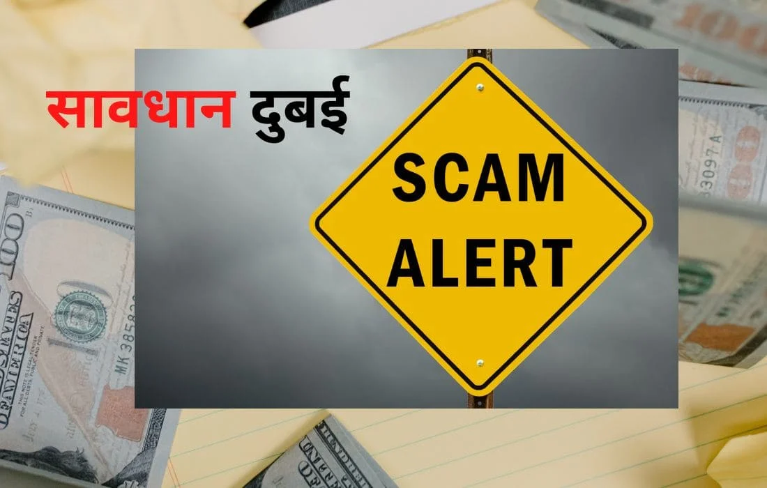 scam alert in dubai